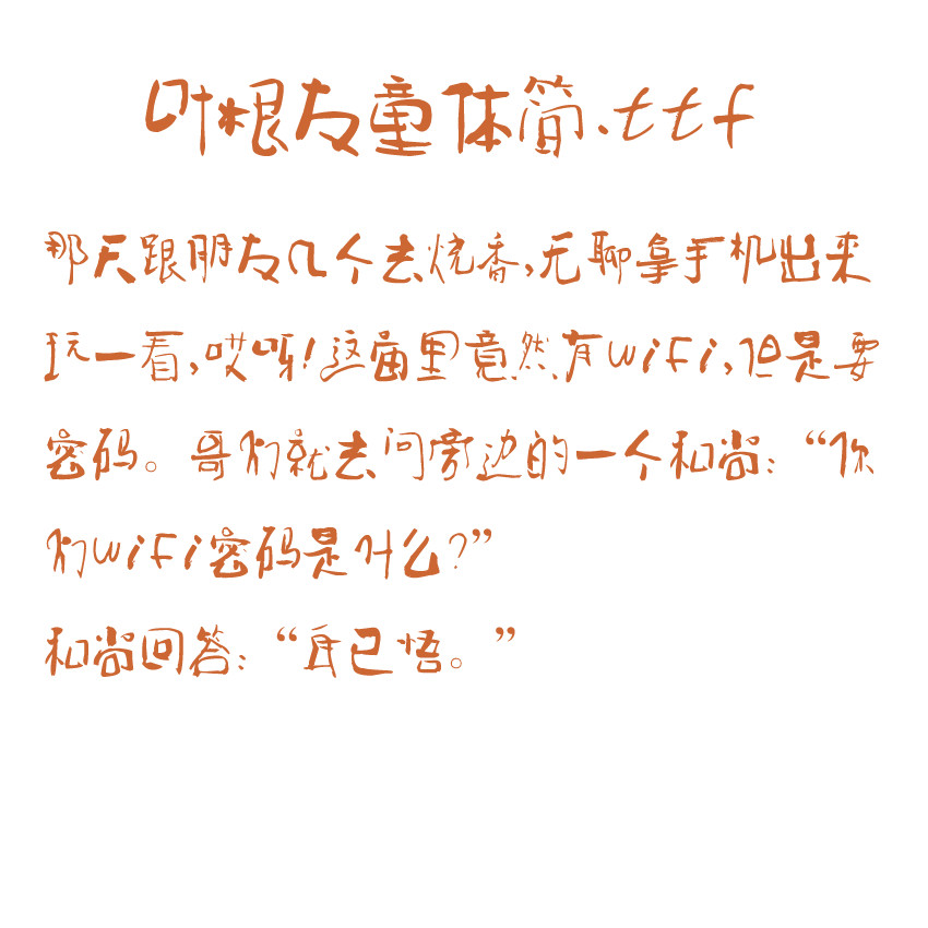 葉根友童體簡(jiǎn).ttf字體